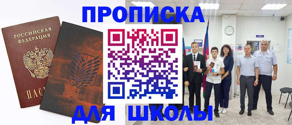 прописка для школы в Прокопьевске
